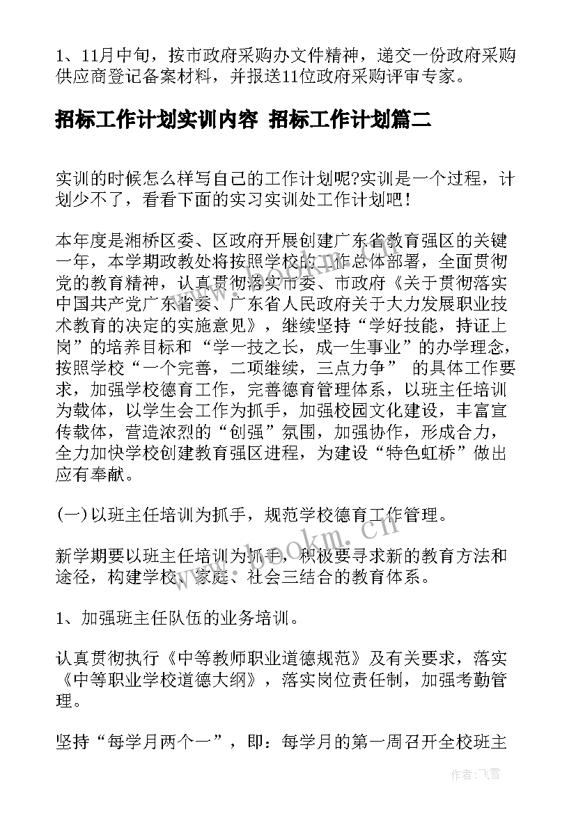 最新招标工作计划实训内容 招标工作计划(实用7篇)