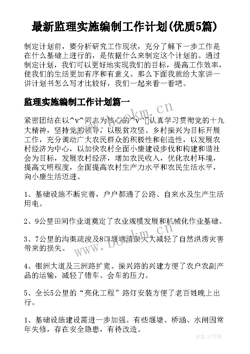 最新监理实施编制工作计划(优质5篇)