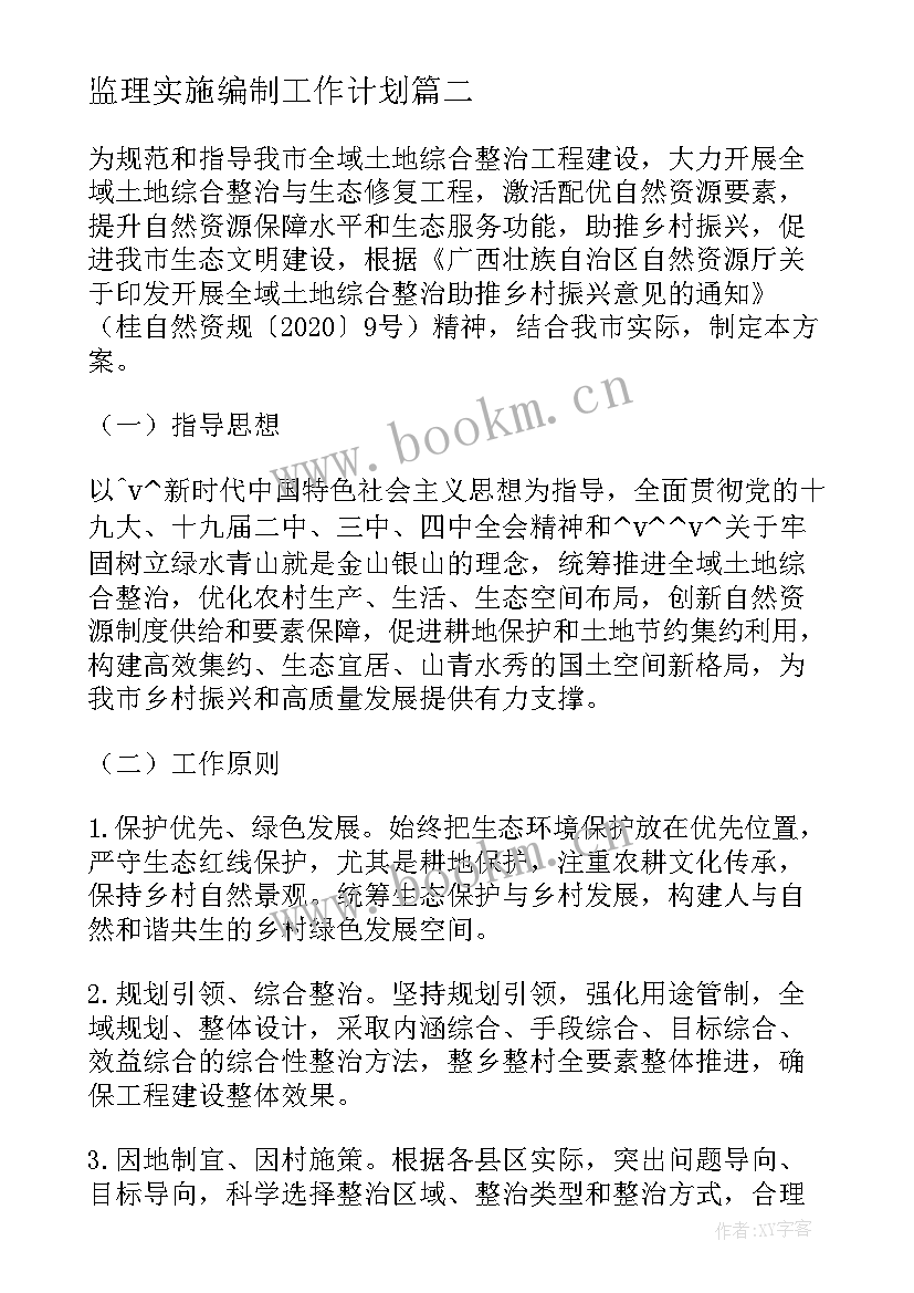 最新监理实施编制工作计划(优质5篇)