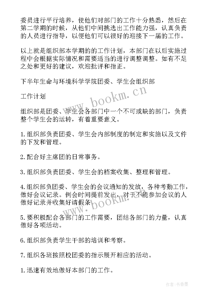 最新学校组织委工作计划(精选7篇)