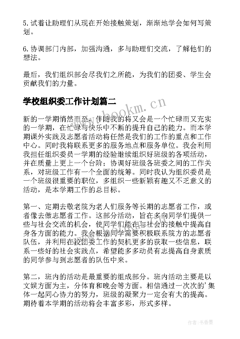 最新学校组织委工作计划(精选7篇)