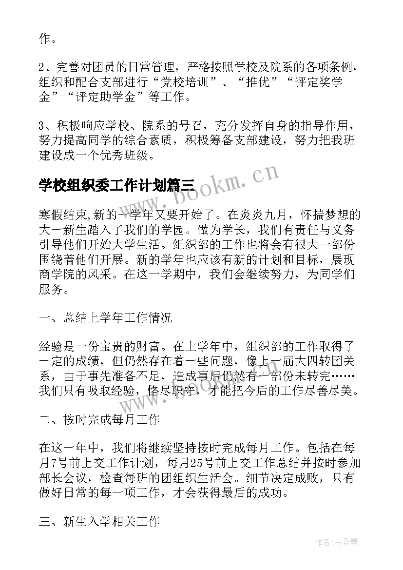 最新学校组织委工作计划(精选7篇)