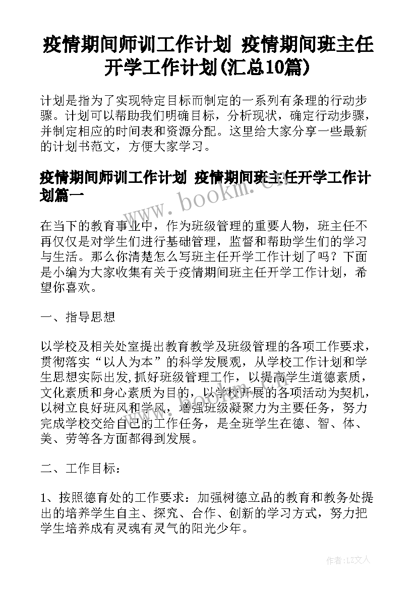 疫情期间师训工作计划 疫情期间班主任开学工作计划(汇总10篇)