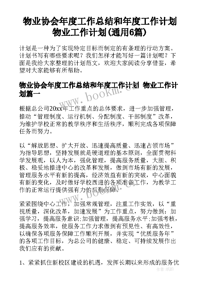 物业协会年度工作总结和年度工作计划 物业工作计划(通用6篇)