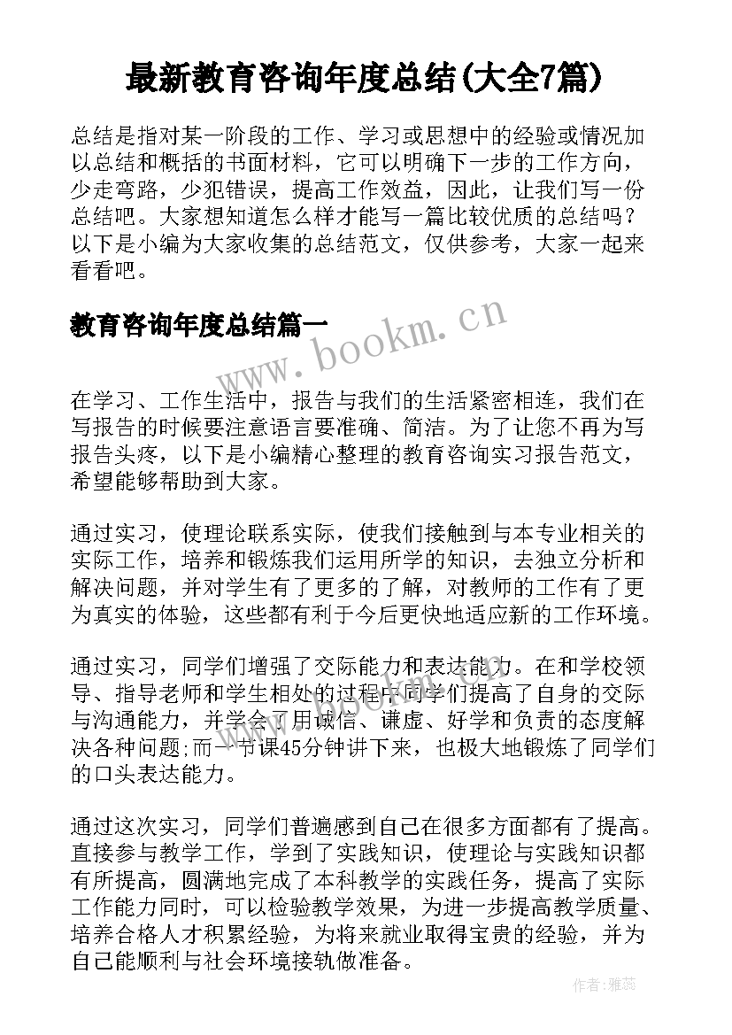 最新教育咨询年度总结(大全7篇)