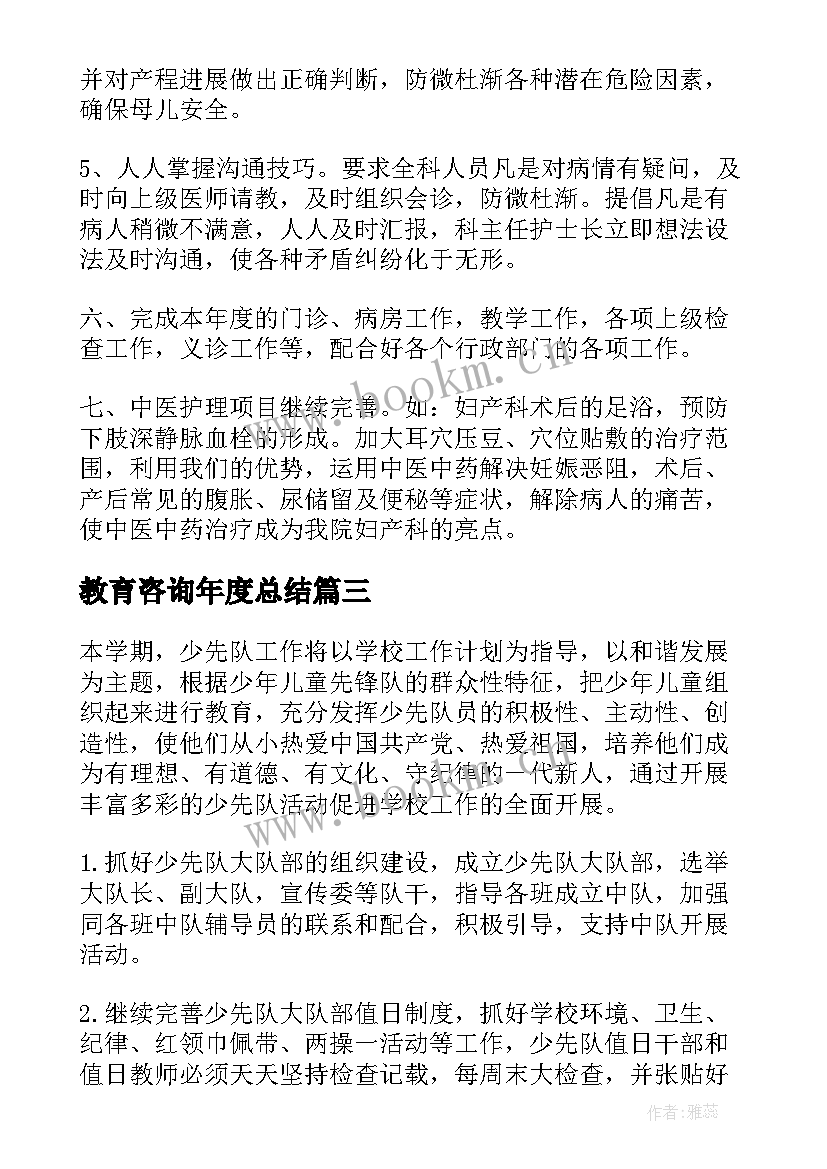 最新教育咨询年度总结(大全7篇)