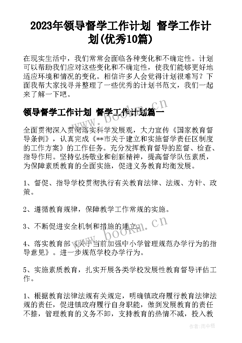 2023年领导督学工作计划 督学工作计划(优秀10篇)