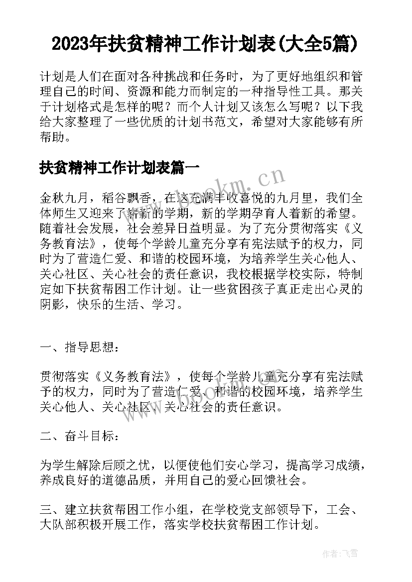 2023年扶贫精神工作计划表(大全5篇)