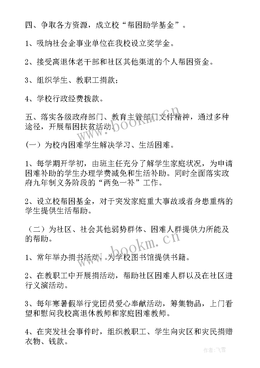 2023年扶贫精神工作计划表(大全5篇)