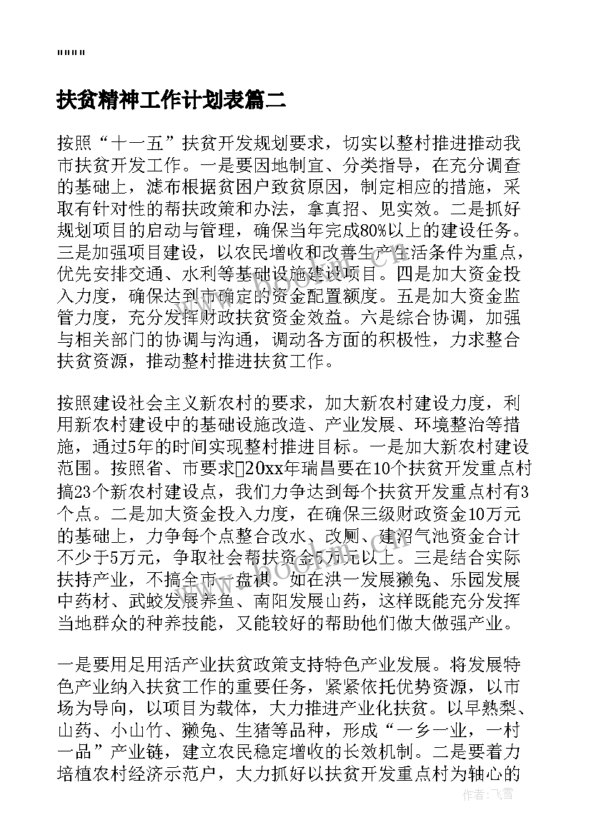 2023年扶贫精神工作计划表(大全5篇)