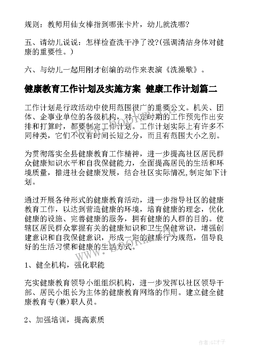 2023年健康教育工作计划及实施方案 健康工作计划(汇总7篇)