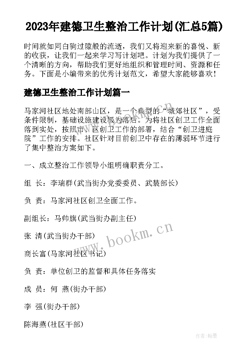 2023年建德卫生整治工作计划(汇总5篇)