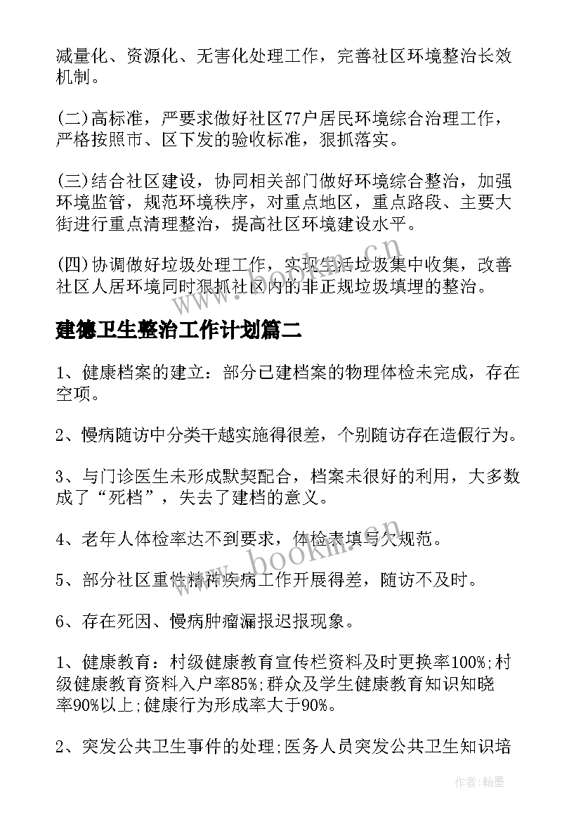 2023年建德卫生整治工作计划(汇总5篇)