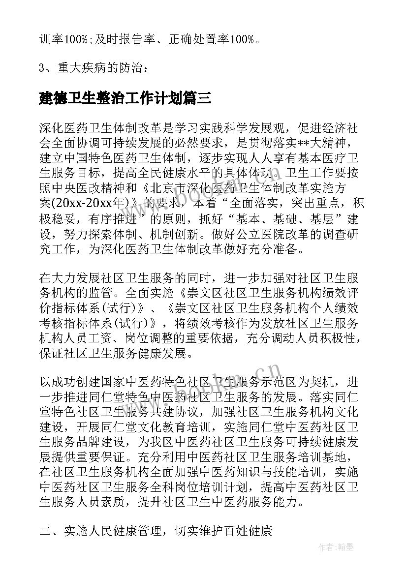 2023年建德卫生整治工作计划(汇总5篇)