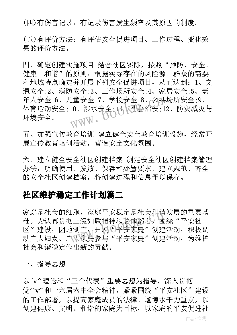 社区维护稳定工作计划(模板5篇)