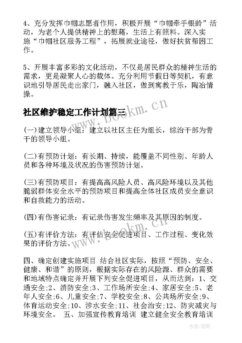 社区维护稳定工作计划(模板5篇)