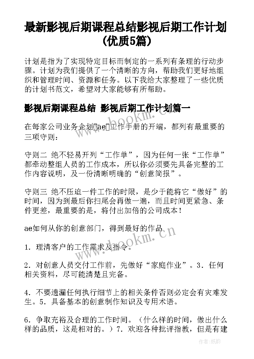 最新影视后期课程总结 影视后期工作计划(优质5篇)