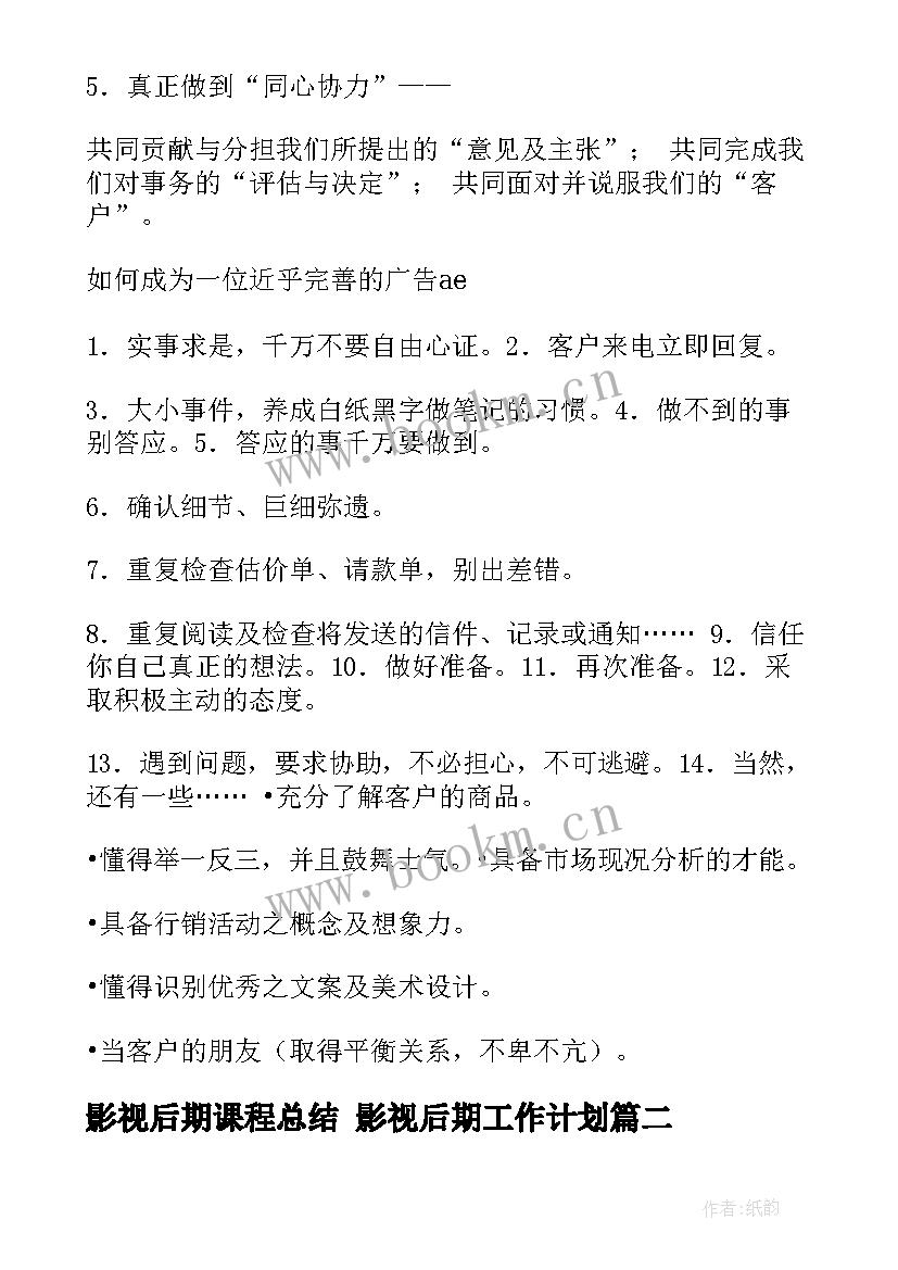 最新影视后期课程总结 影视后期工作计划(优质5篇)