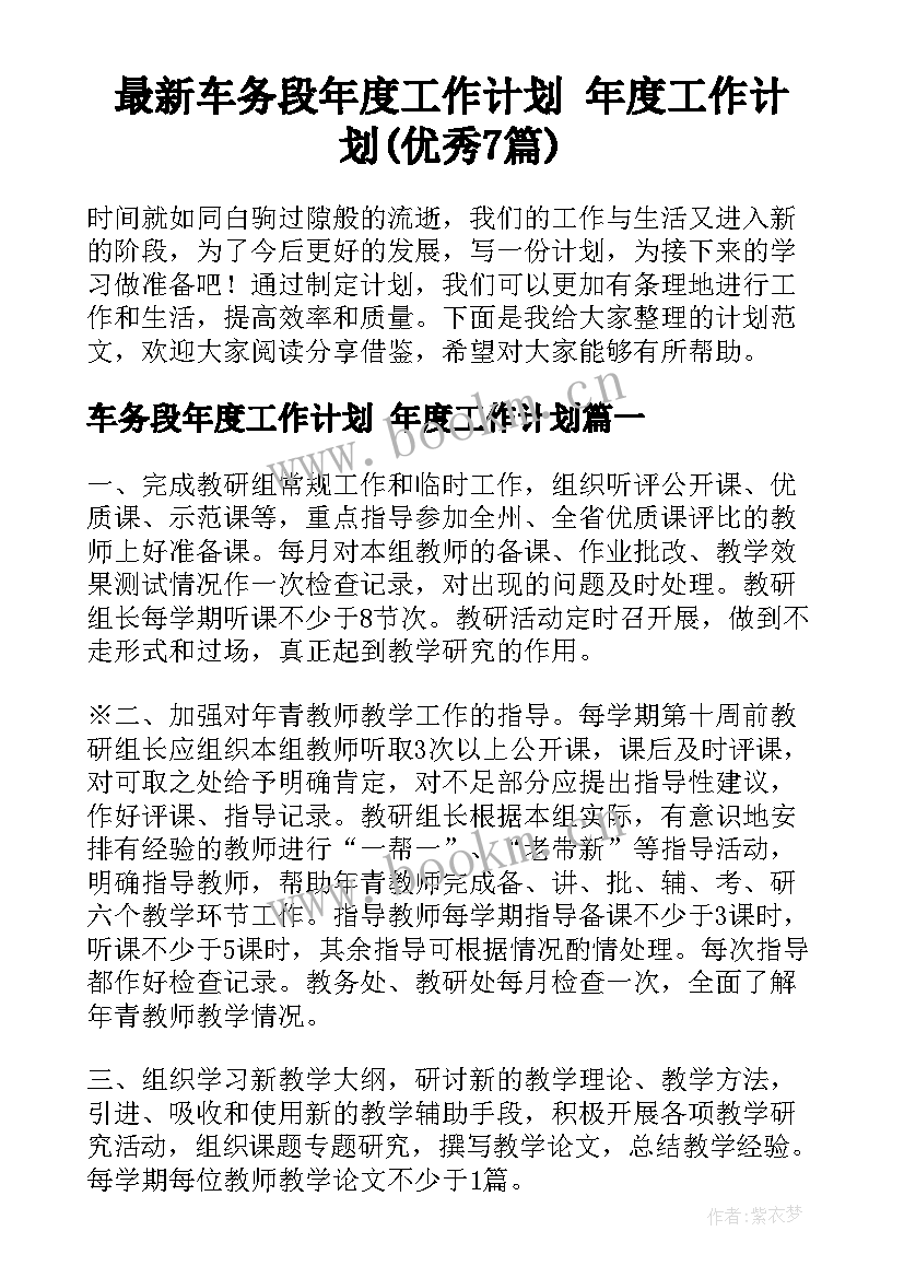 最新车务段年度工作计划 年度工作计划(优秀7篇)