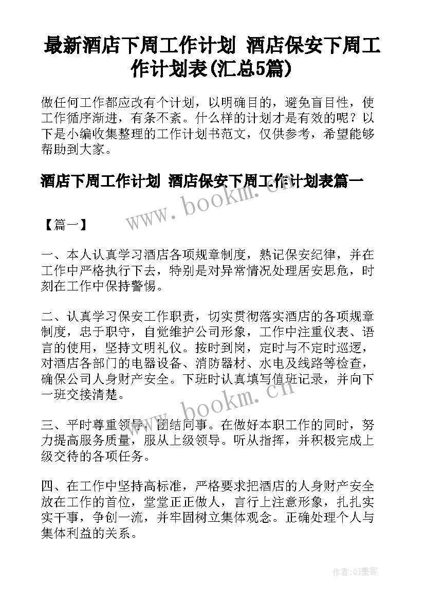 最新酒店下周工作计划 酒店保安下周工作计划表(汇总5篇)