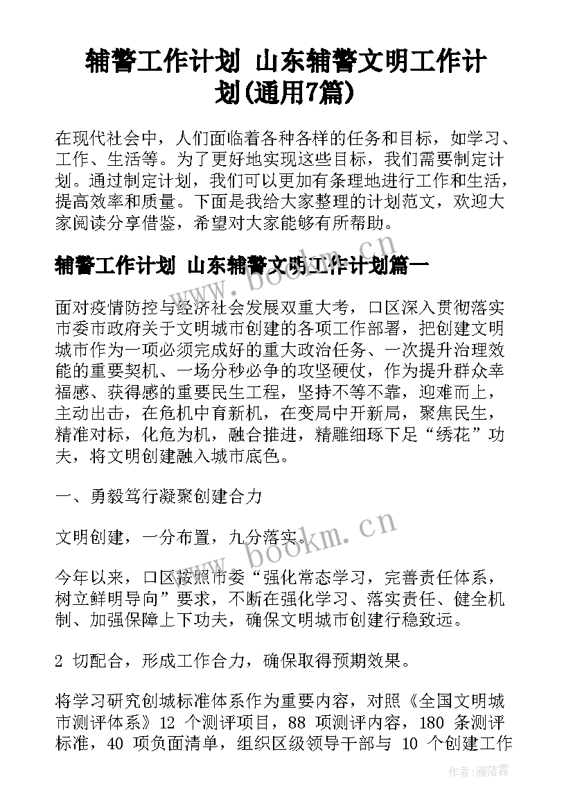 辅警工作计划 山东辅警文明工作计划(通用7篇)