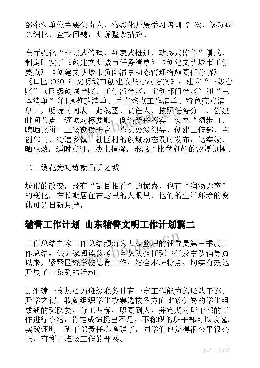 辅警工作计划 山东辅警文明工作计划(通用7篇)