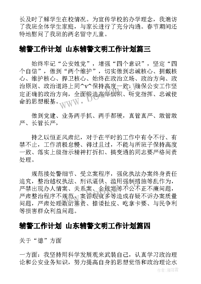 辅警工作计划 山东辅警文明工作计划(通用7篇)