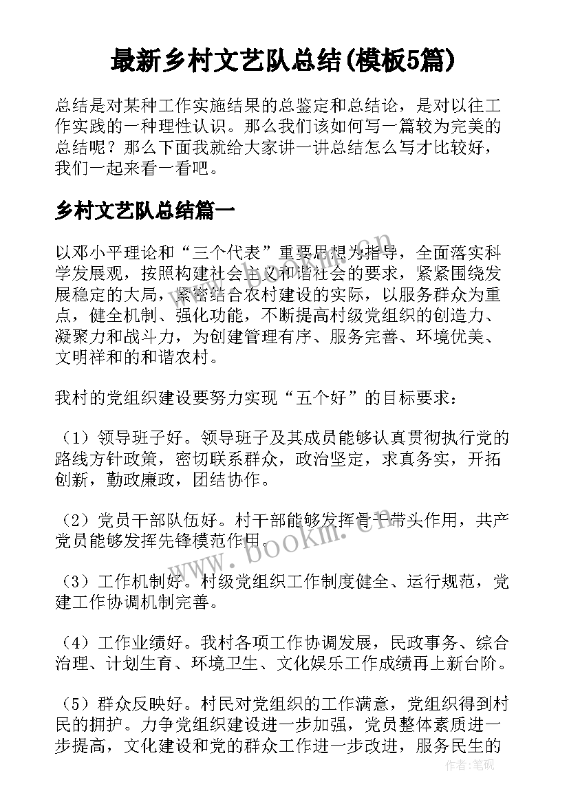 最新乡村文艺队总结(模板5篇)