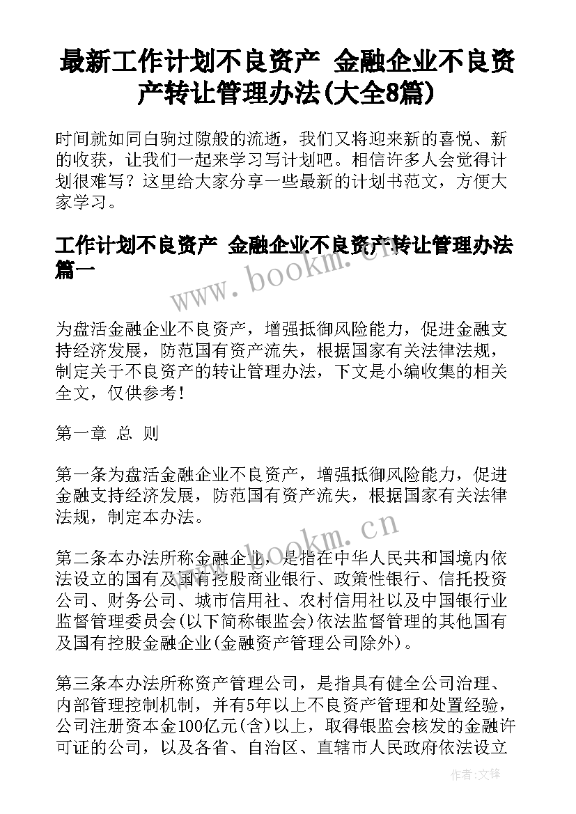 最新工作计划不良资产 金融企业不良资产转让管理办法(大全8篇)