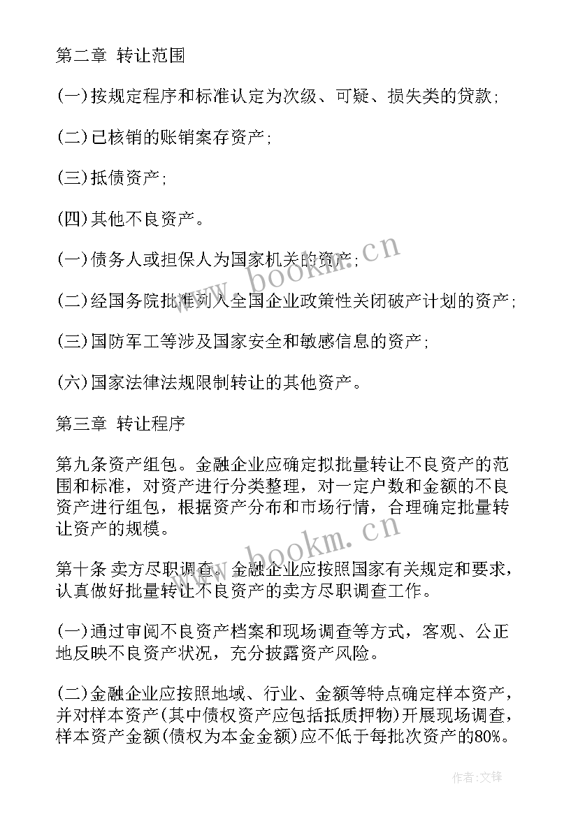 最新工作计划不良资产 金融企业不良资产转让管理办法(大全8篇)