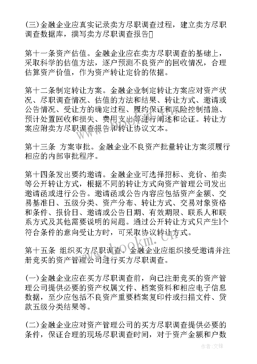 最新工作计划不良资产 金融企业不良资产转让管理办法(大全8篇)