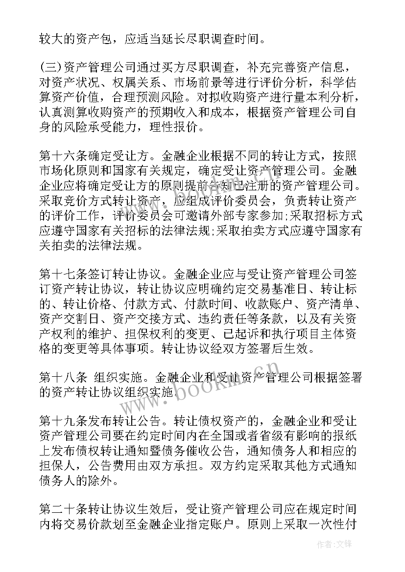 最新工作计划不良资产 金融企业不良资产转让管理办法(大全8篇)