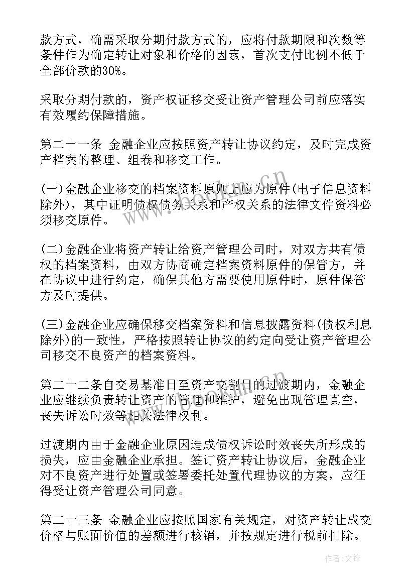 最新工作计划不良资产 金融企业不良资产转让管理办法(大全8篇)