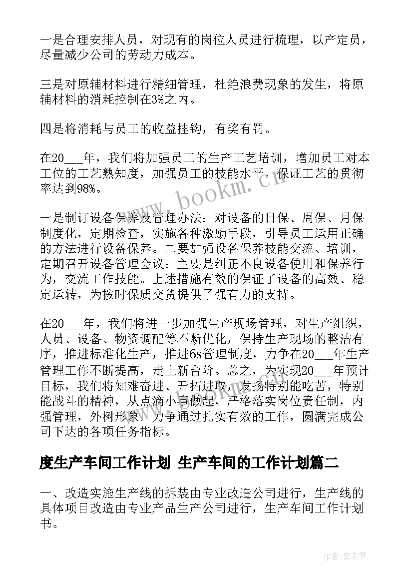 2023年度生产车间工作计划 生产车间的工作计划(实用6篇)