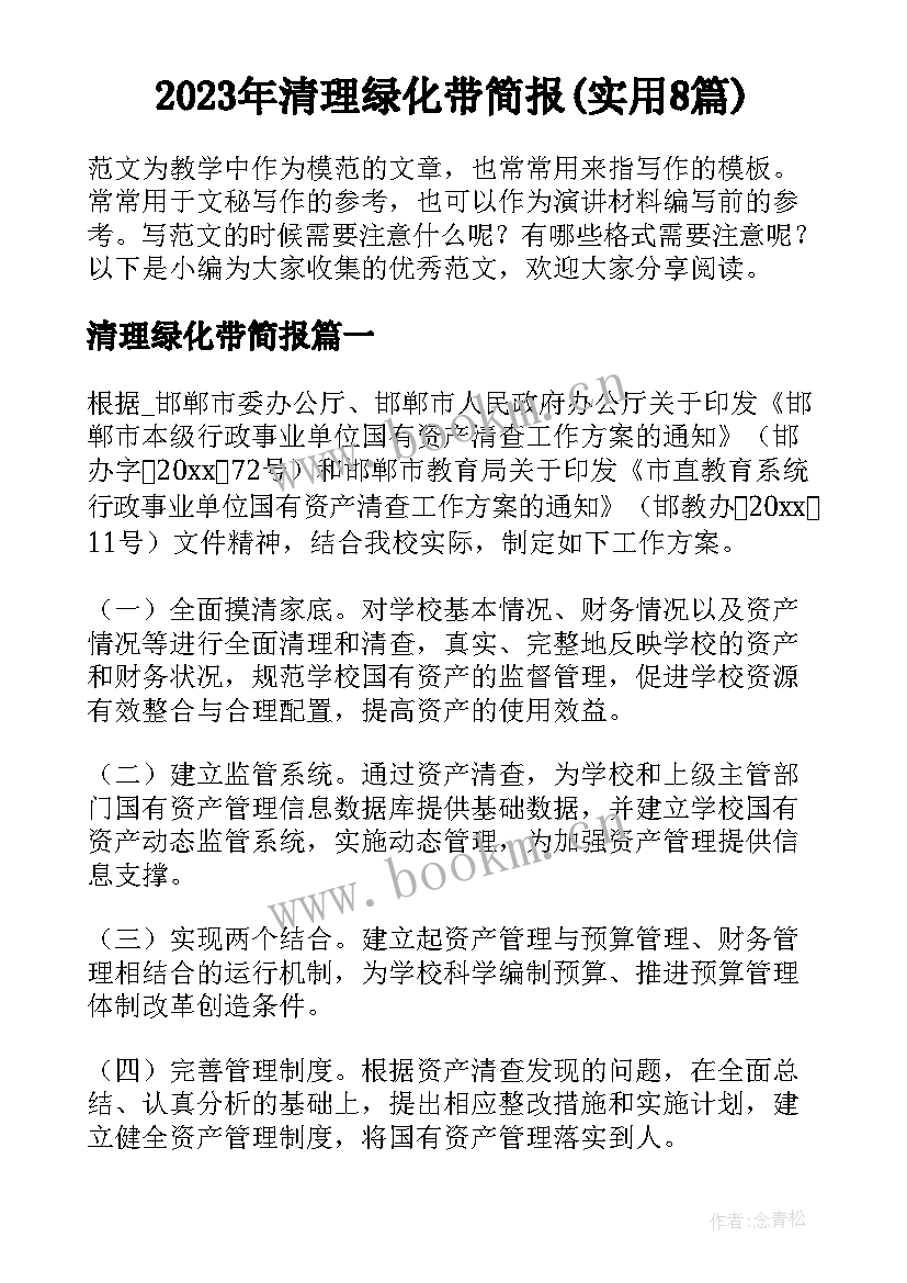 2023年清理绿化带简报(实用8篇)