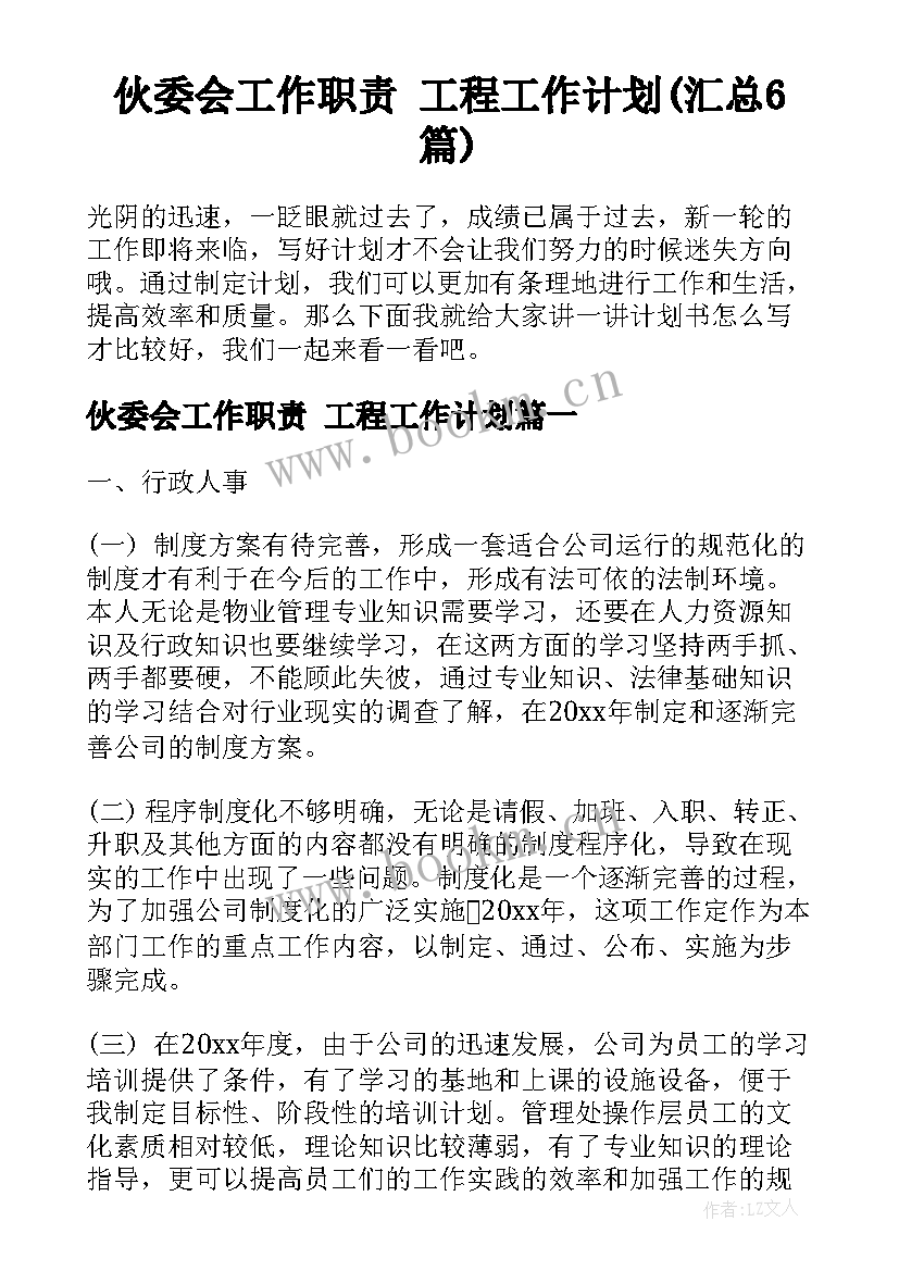 伙委会工作职责 工程工作计划(汇总6篇)