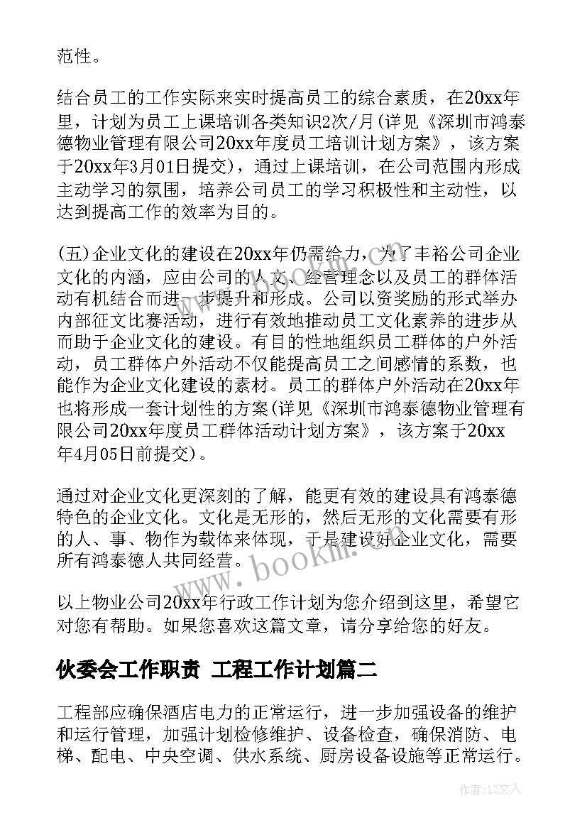 伙委会工作职责 工程工作计划(汇总6篇)