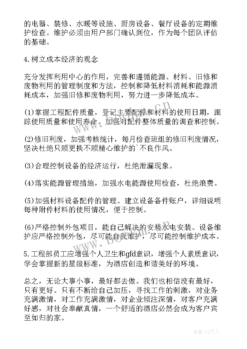 伙委会工作职责 工程工作计划(汇总6篇)