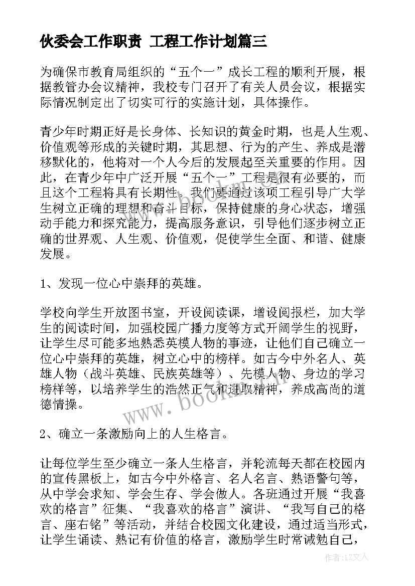 伙委会工作职责 工程工作计划(汇总6篇)