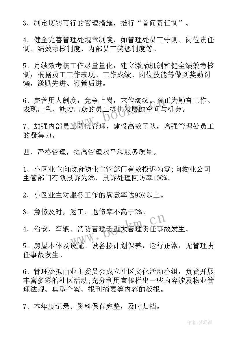 最新物业工作计划书 物业工作计划(模板10篇)