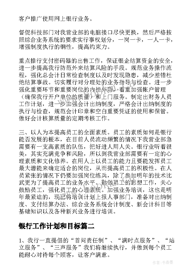 银行工作计划和目标(优秀6篇)