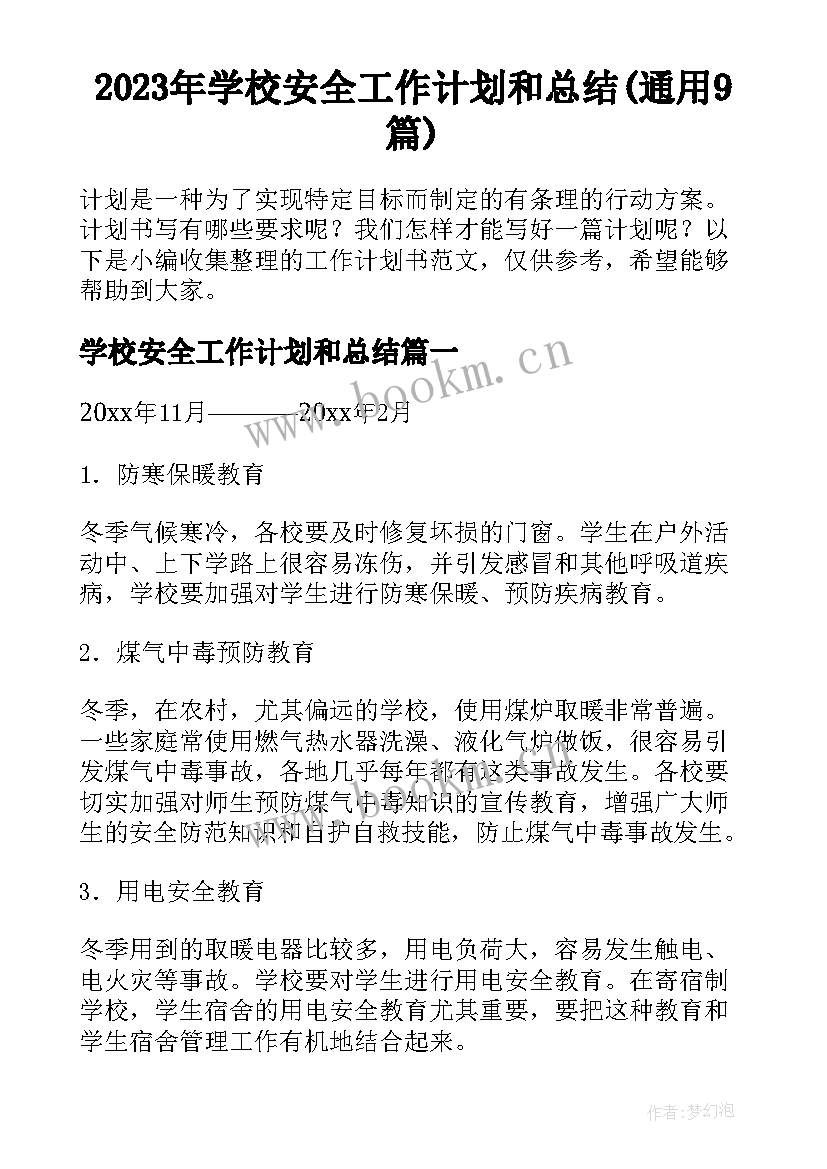 2023年学校安全工作计划和总结(通用9篇)