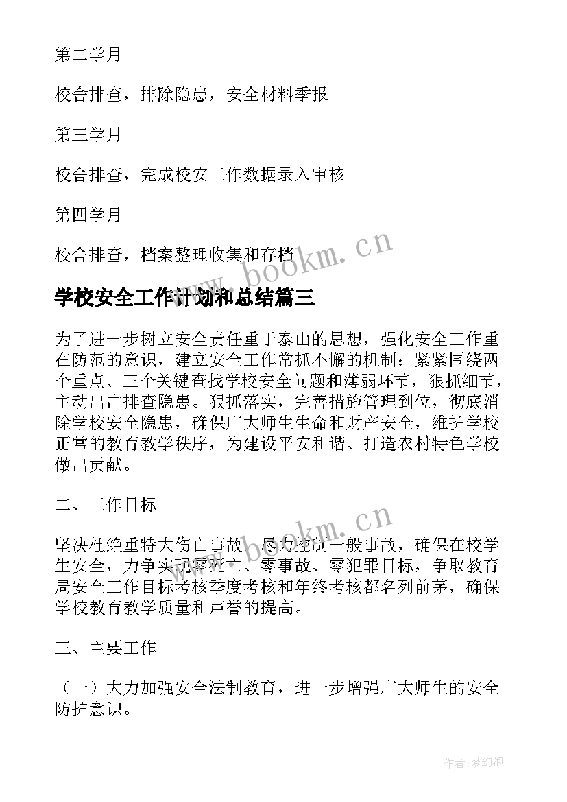 2023年学校安全工作计划和总结(通用9篇)