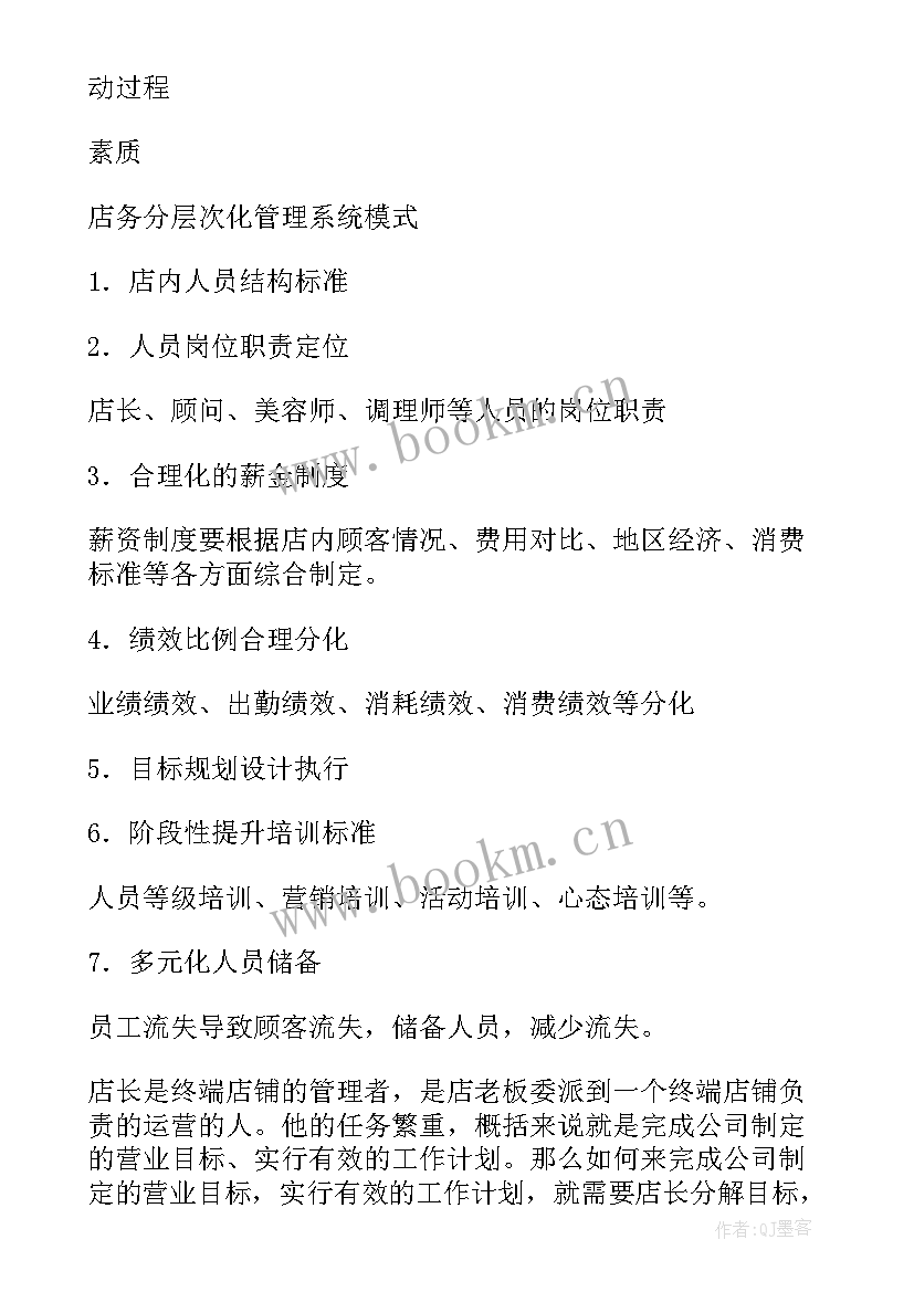 美容院工作计划表格 美容院个人工作计划(优质9篇)