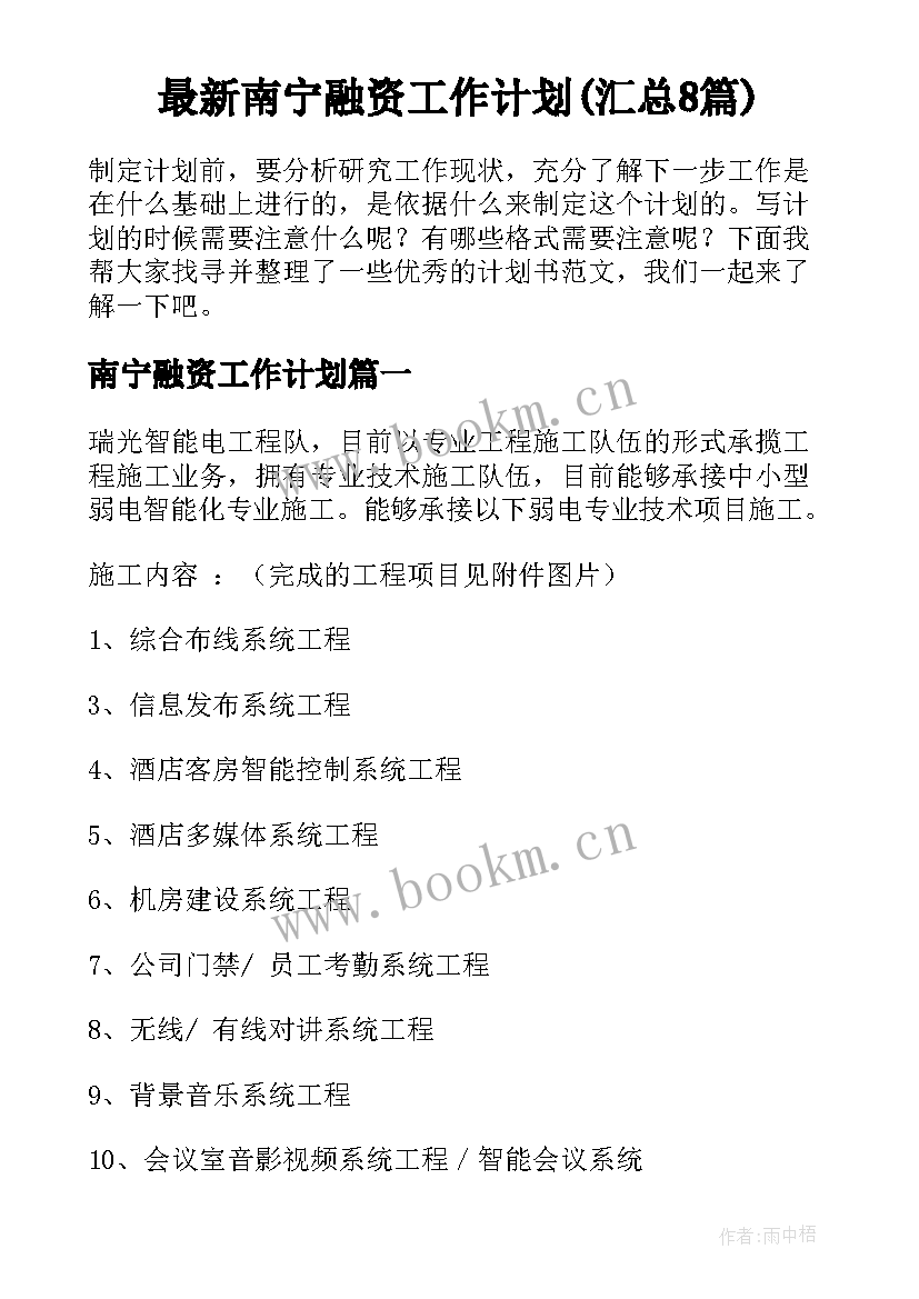 最新南宁融资工作计划(汇总8篇)