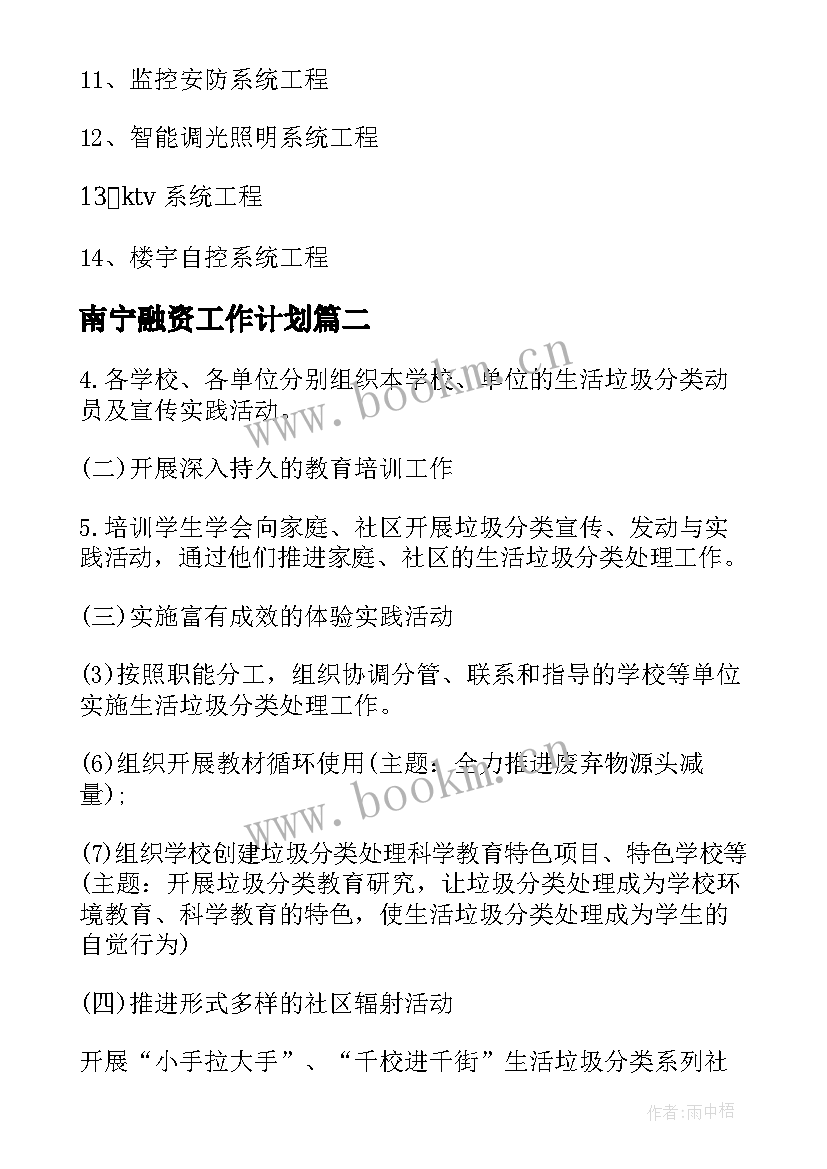 最新南宁融资工作计划(汇总8篇)