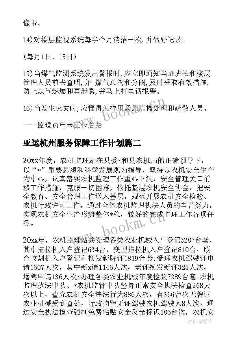 2023年 亚运杭州服务保障工作计划(精选5篇)