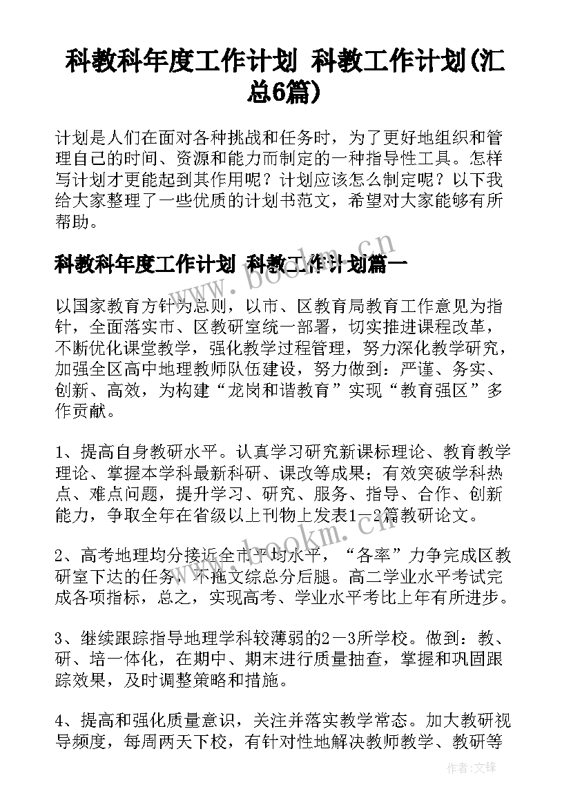 科教科年度工作计划 科教工作计划(汇总6篇)