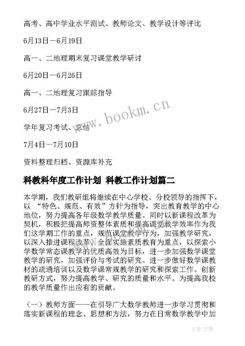 科教科年度工作计划 科教工作计划(汇总6篇)