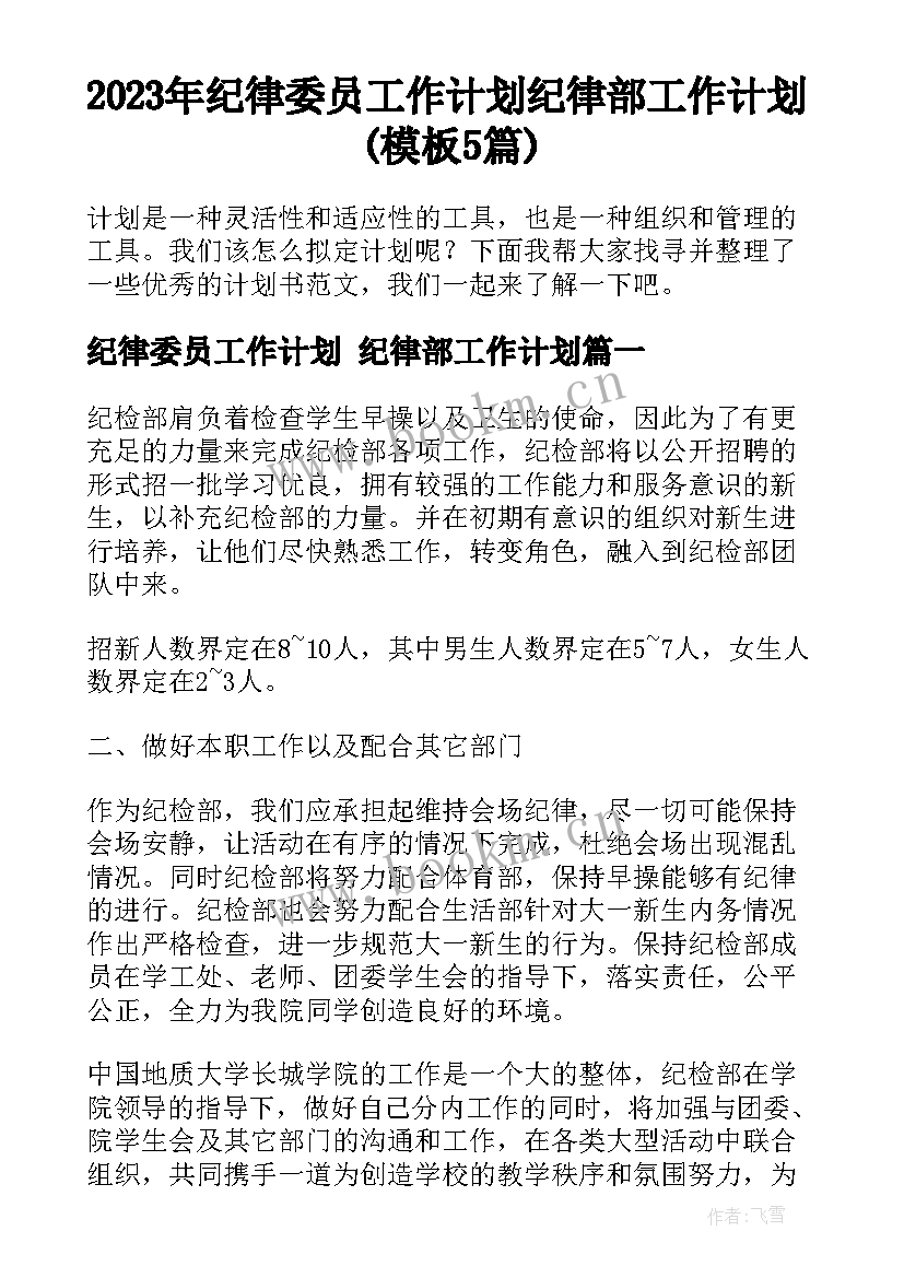 2023年纪律委员工作计划 纪律部工作计划(模板5篇)